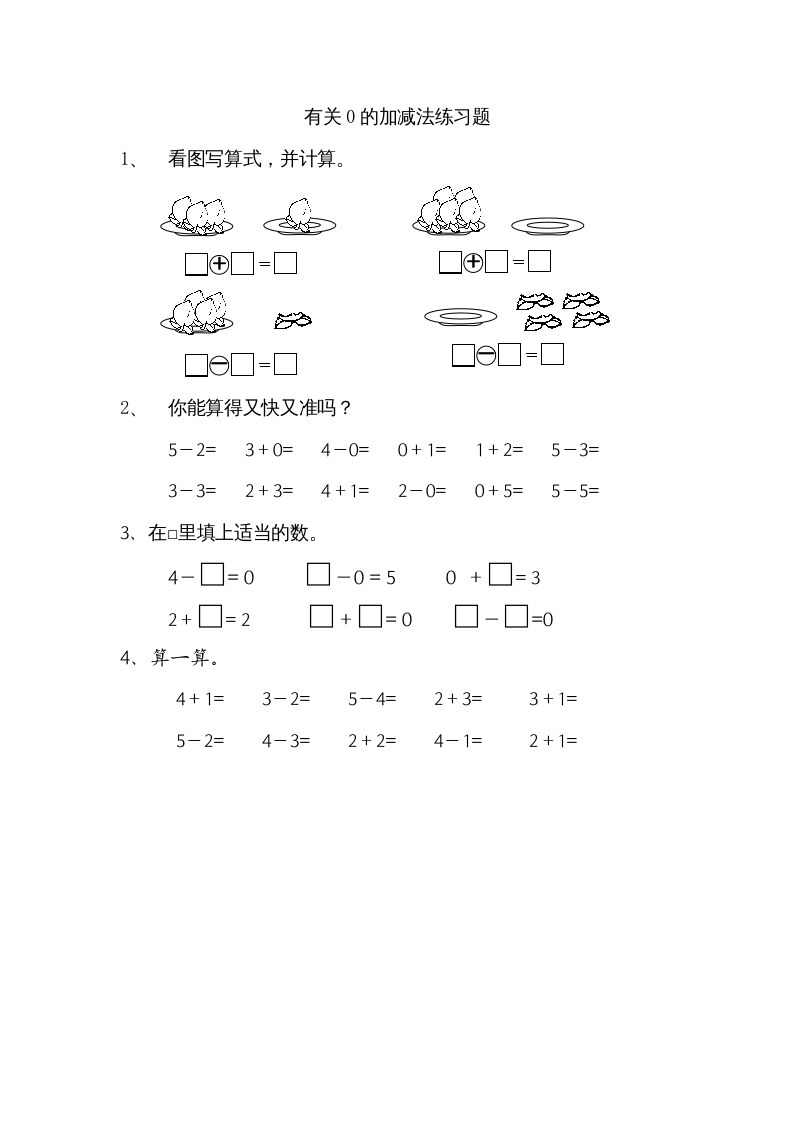 一年级数学上册8.3有关0的加减法（苏教版）-学习资料站