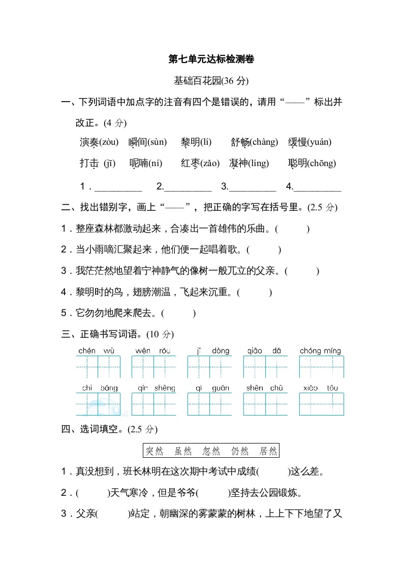 三年级语文上册第七单元达标检测卷（一）（部编版）-学习资料站