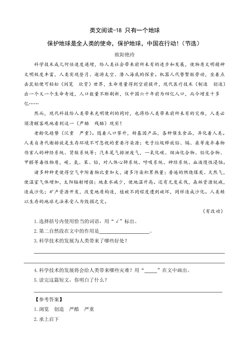 六年级语文上册类文阅读18只有一个地球（部编版）-学习资料站