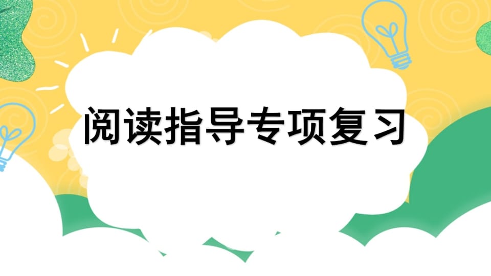 四年级语文上册专项7阅读指导复习课件-学习资料站