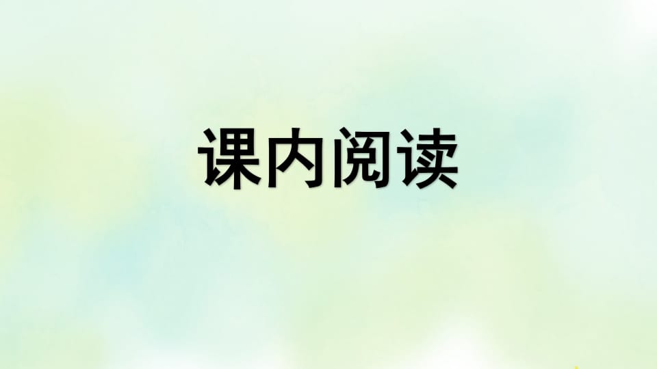 图片[2]-四年级语文上册专项7阅读指导复习课件-学习资料站