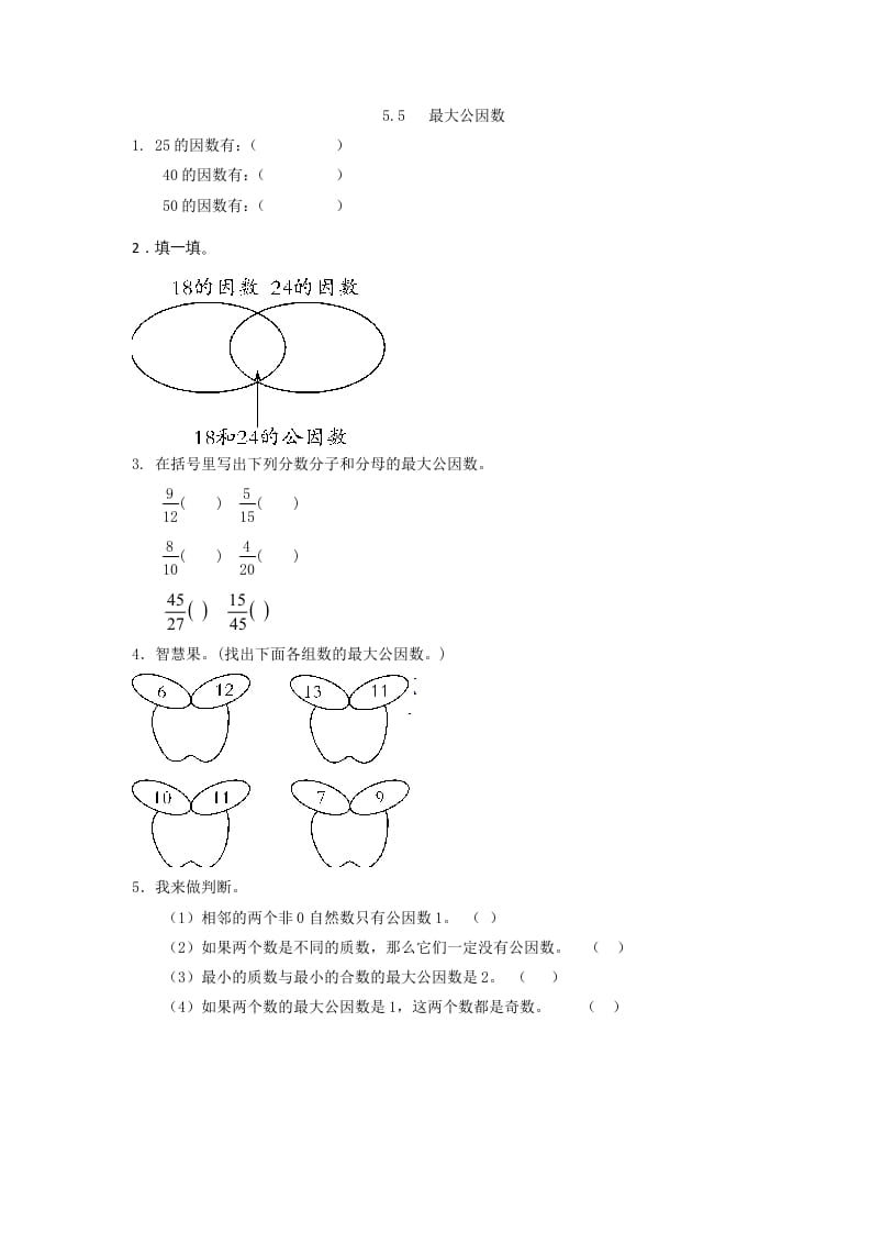 五年级数学上册5.5最大公因数（北师大版）-学习资料站