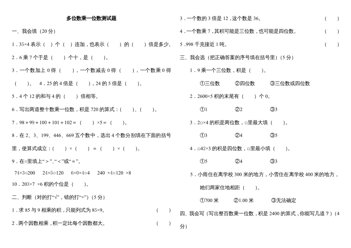 三年级数学上册第六单元多位数乘一位数测试题（人教版）-学习资料站