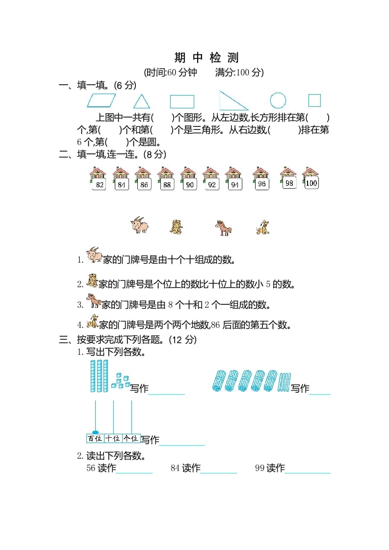 一年级数学下册期中检测卷（2）-学习资料站