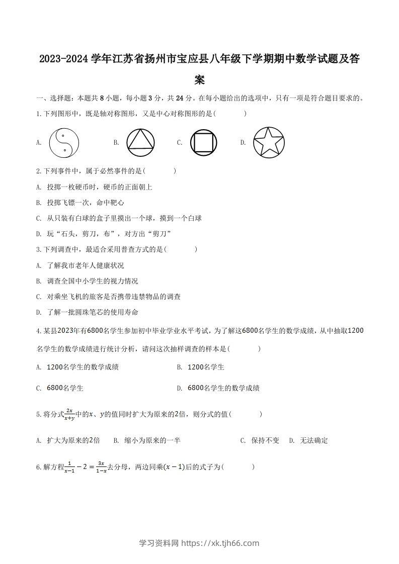 2023-2024学年江苏省扬州市宝应县八年级下学期期中数学试题及答案(Word版)-学习资料站