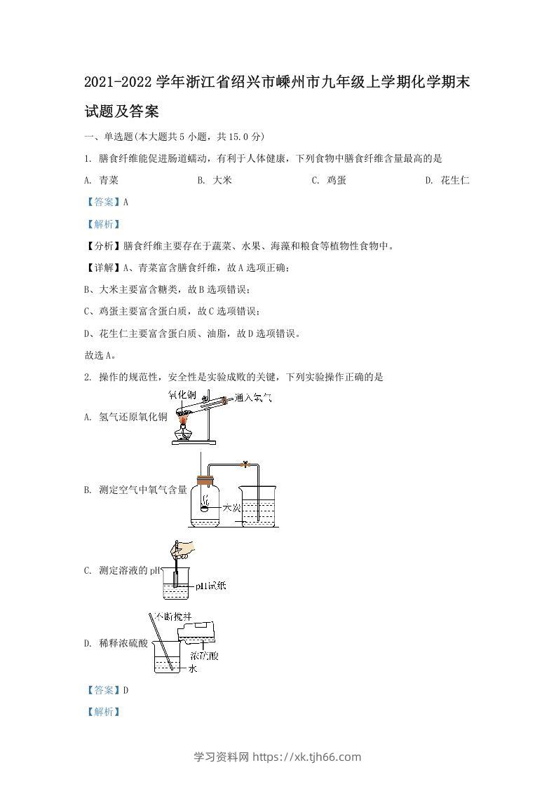 2021-2022学年浙江省绍兴市嵊州市九年级上学期化学期末试题及答案(Word版)-学习资料站