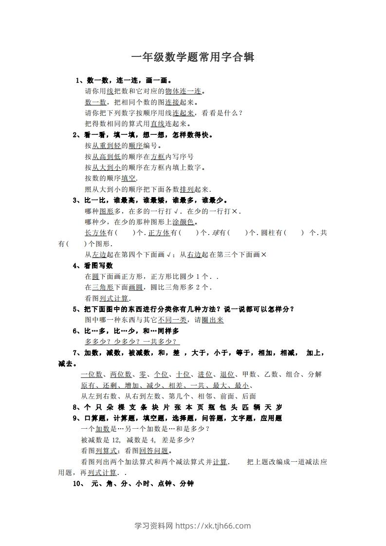 小学数学一年级上常用字合辑-学习资料站