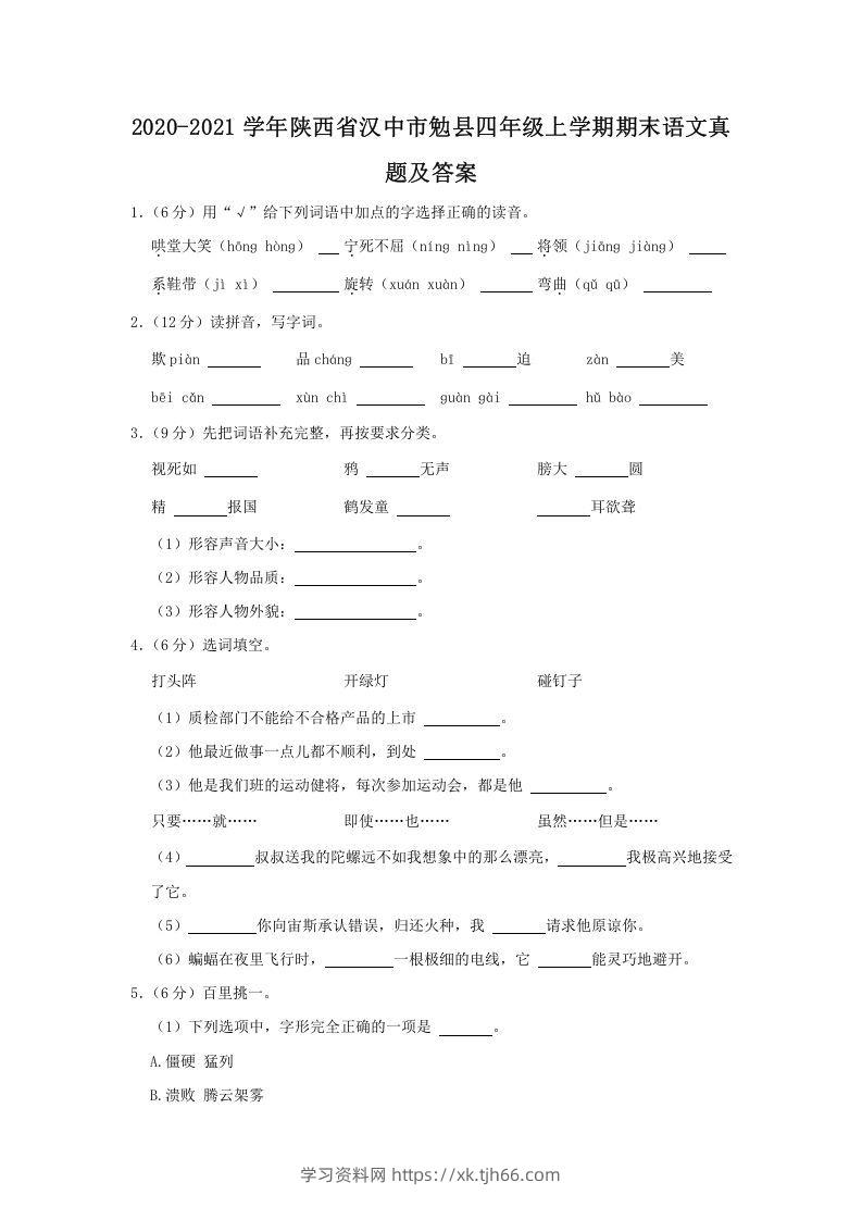 2020-2021学年陕西省汉中市勉县四年级上学期期末语文真题及答案(Word版)-学习资料站