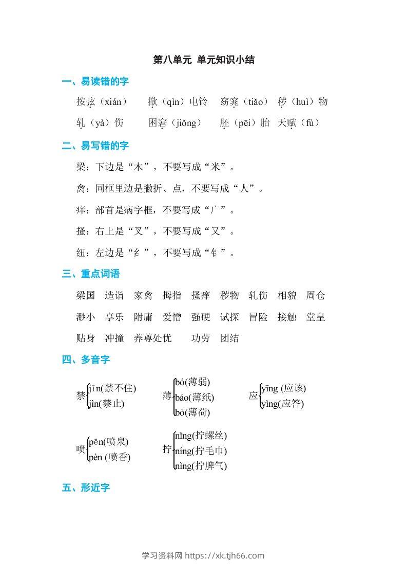 五年级语文下册第八单元单元知识小结（部编版）-学习资料站