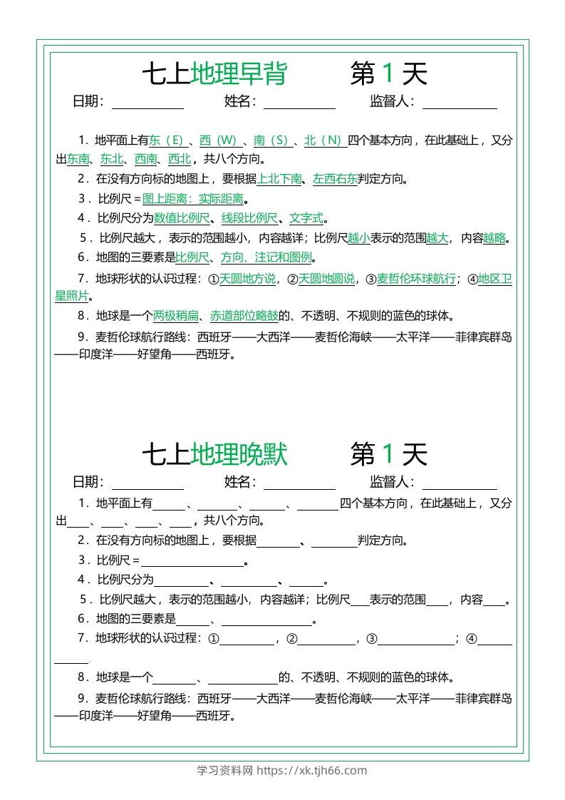 七上地理早背晚默14天-学习资料站