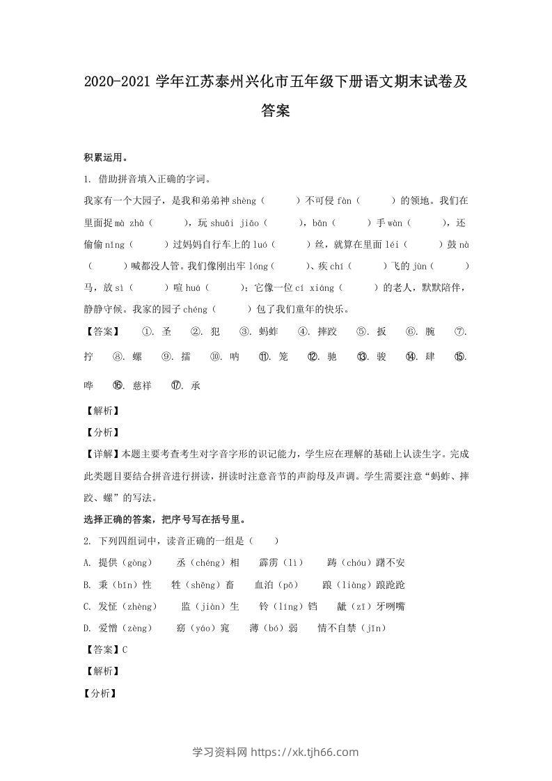 2020-2021学年江苏泰州兴化市五年级下册语文期末试卷及答案(Word版)-学习资料站