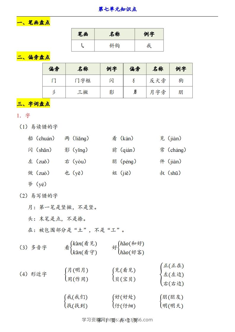 【24新教材】一上语文第7单元知识点梳理-学习资料站