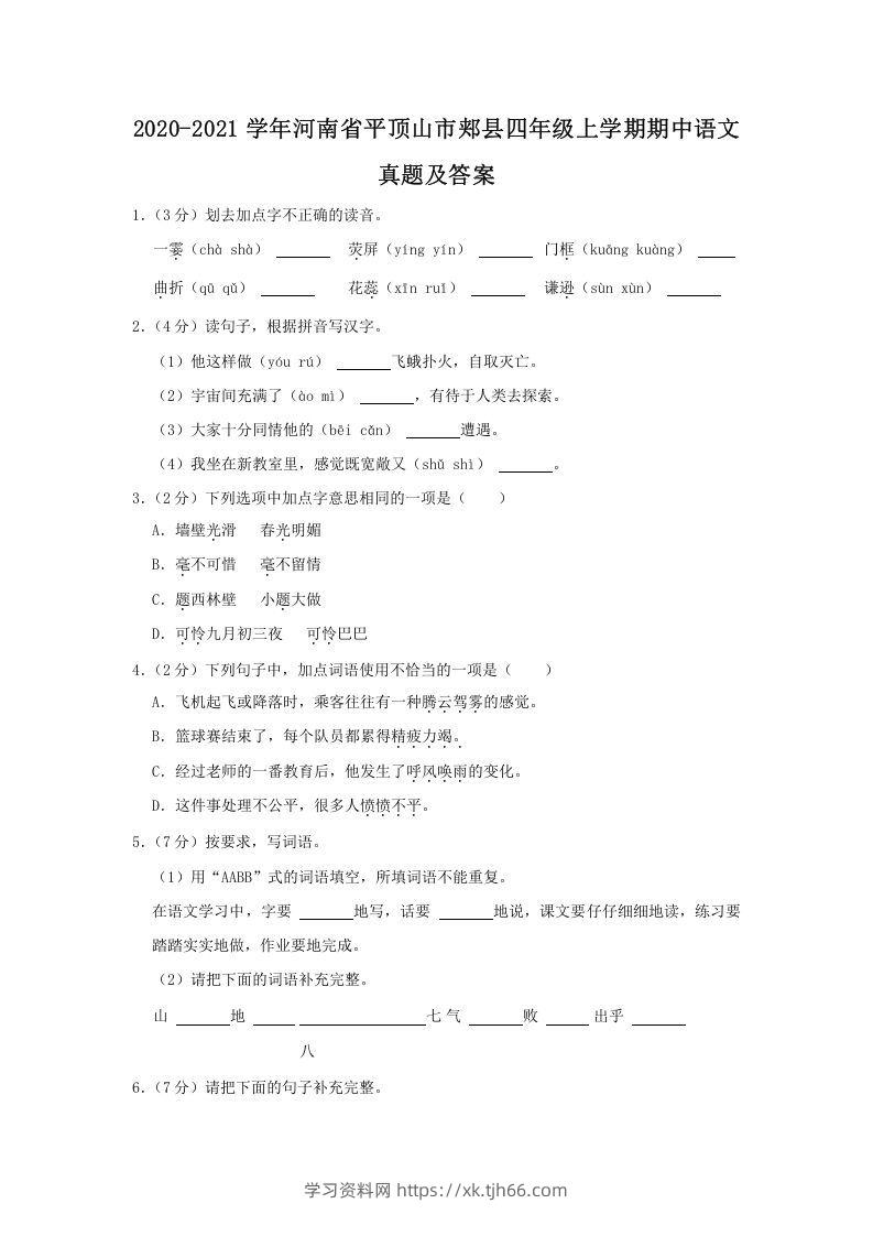 2020-2021学年河南省平顶山市郏县四年级上学期期中语文真题及答案(Word版)-学习资料站