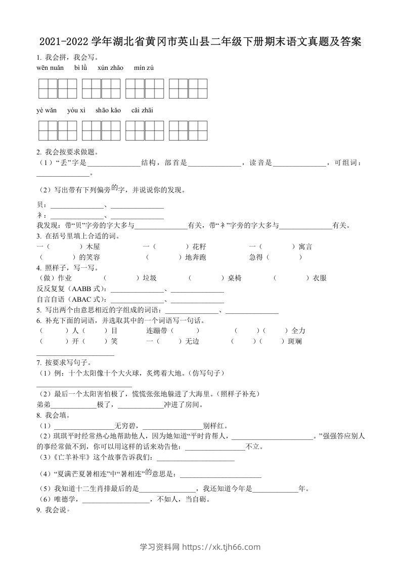 2021-2022学年湖北省黄冈市英山县二年级下册期末语文真题及答案(Word版)-学习资料站