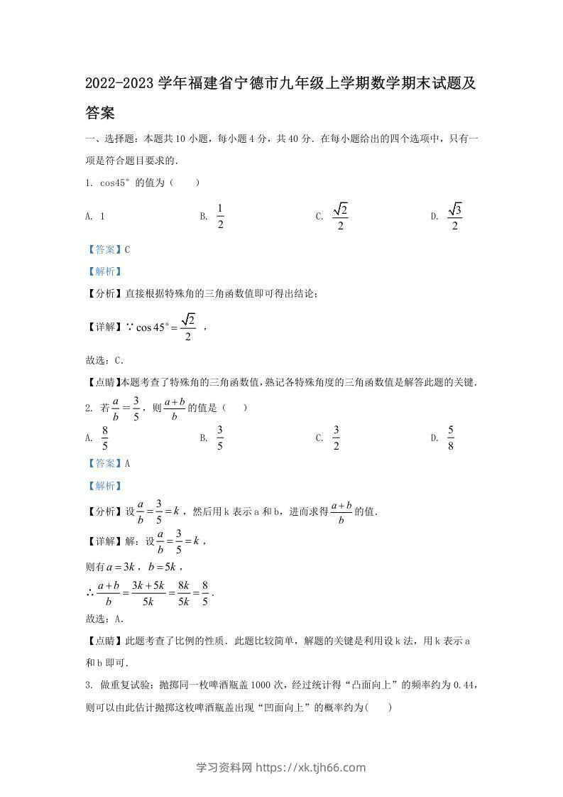 2022-2023学年福建省宁德市九年级上学期数学期末试题及答案(Word版)-学习资料站