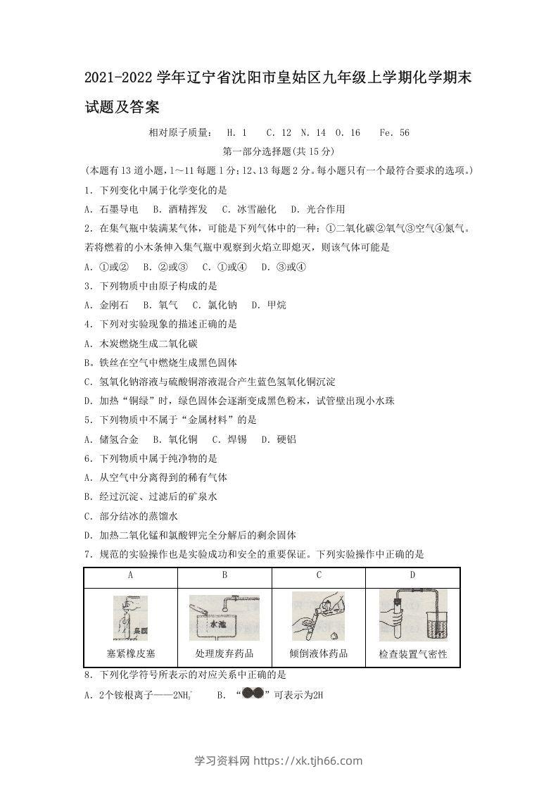 2021-2022学年辽宁省沈阳市皇姑区九年级上学期化学期末试题及答案(Word版)-学习资料站