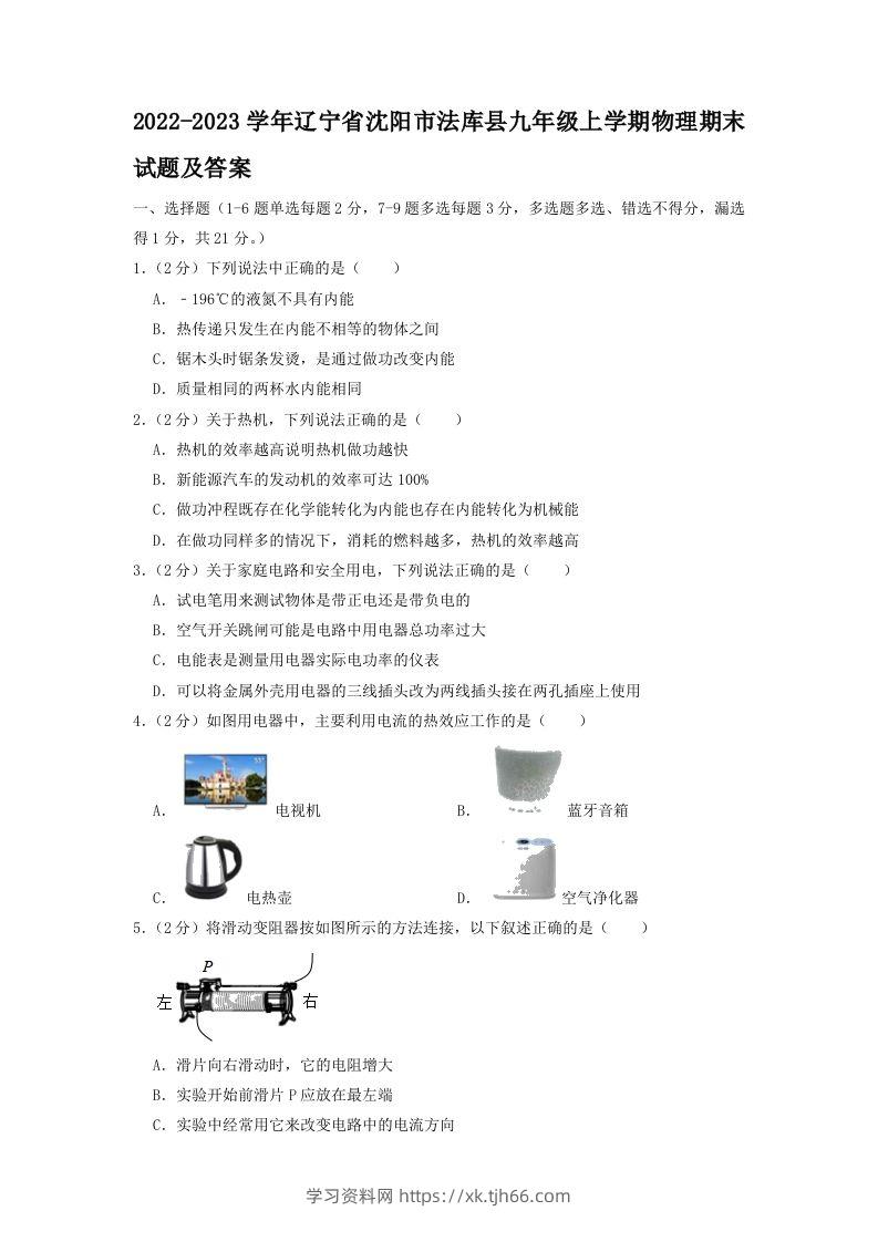 2022-2023学年辽宁省沈阳市法库县九年级上学期物理期末试题及答案(Word版)-学习资料站