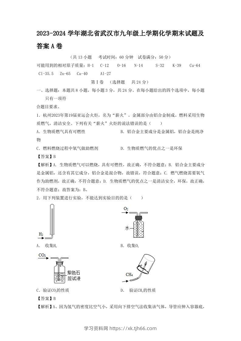 2023-2024学年湖北省武汉市九年级上学期化学期末试题及答案A卷(Word版)-学习资料站