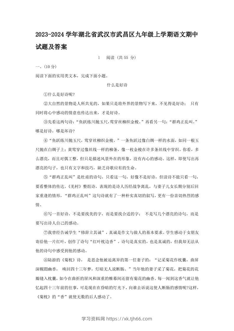 2023-2024学年湖北省武汉市武昌区九年级上学期语文期中试题及答案(Word版)-学习资料站