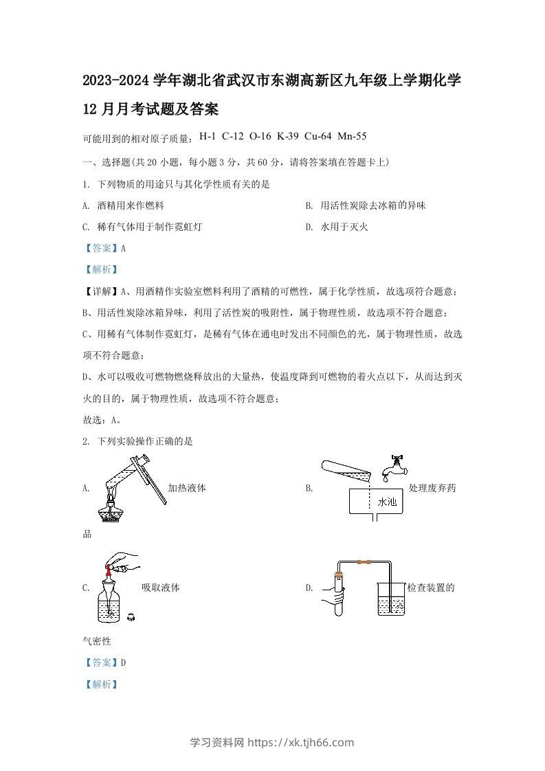 2023-2024学年湖北省武汉市东湖高新区九年级上学期化学12月月考试题及答案(Word版)-学习资料站