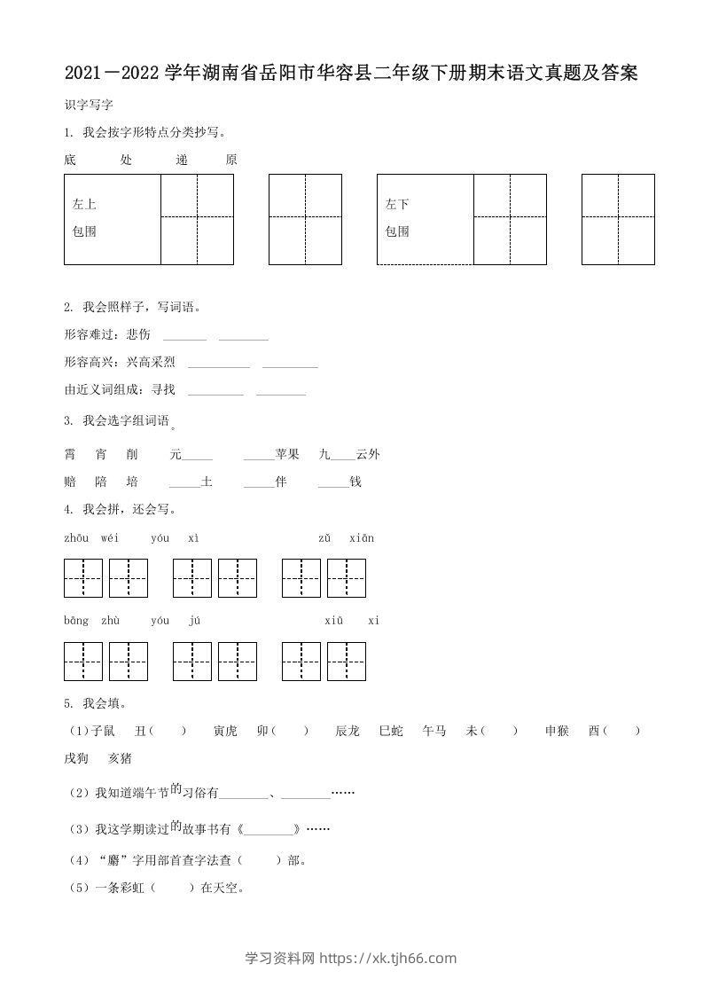 2021－2022学年湖南省岳阳市华容县二年级下册期末语文真题及答案(Word版)-学习资料站