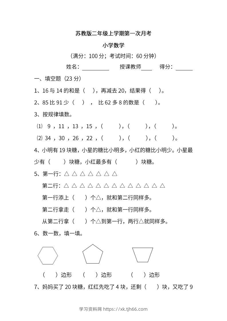 苏教数学二年级上学期第一次月考试题-学习资料站