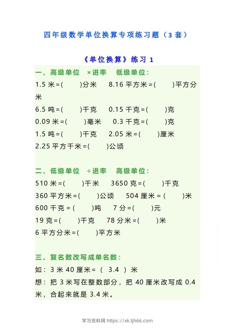 四年级数学上册单位换算专项练习题（3套）-学习资料站