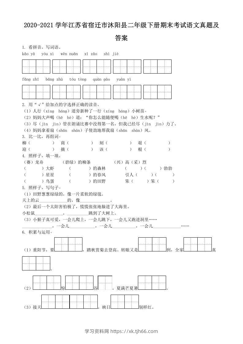 2020-2021学年江苏省宿迁市沐阳县二年级下册期末考试语文真题及答案(Word版)-学习资料站