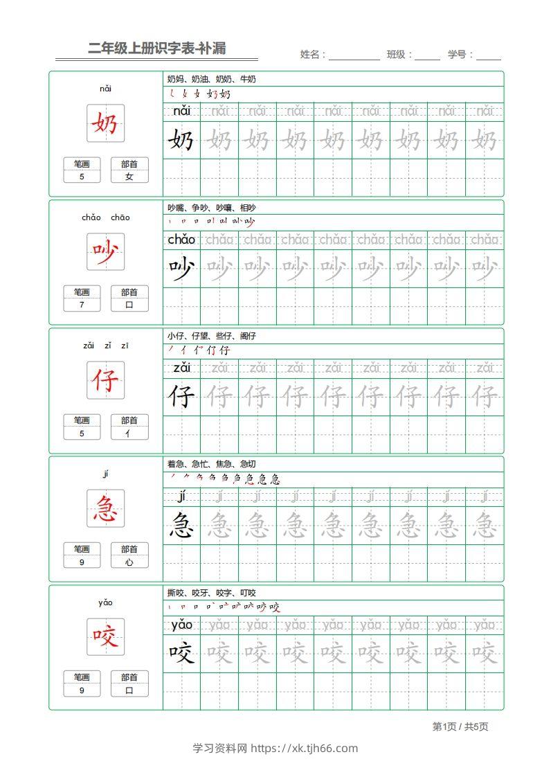 二上语文：识字表字帖描红补漏-学习资料站