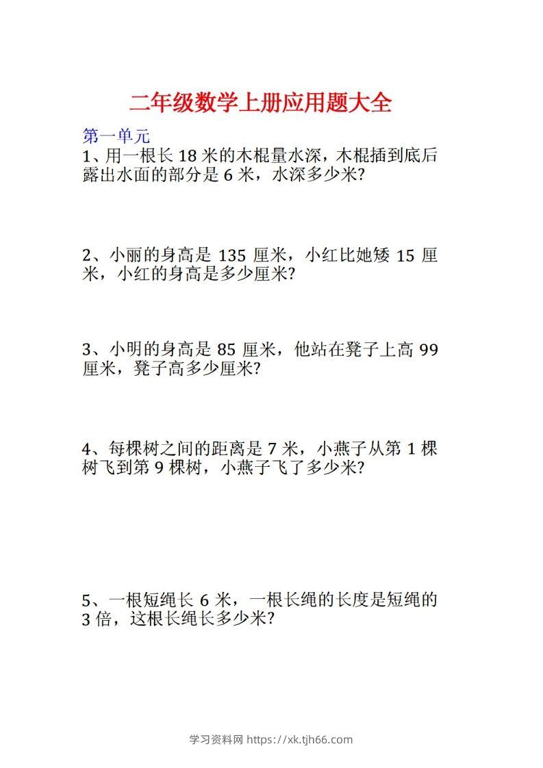 二年级数学上册应用题大全-学习资料站