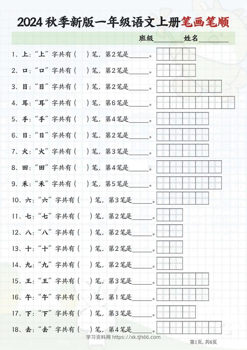 一年级语文上册笔画笔顺-学习资料站