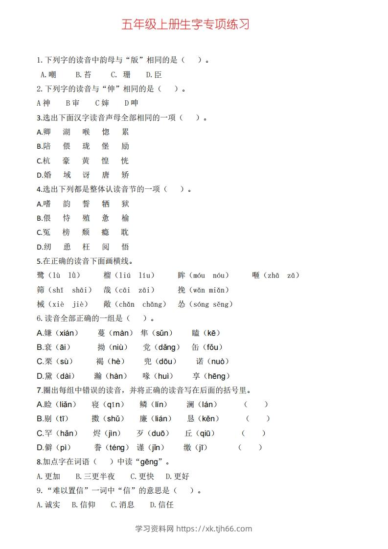 五上语文生字专项练习(1)-学习资料站