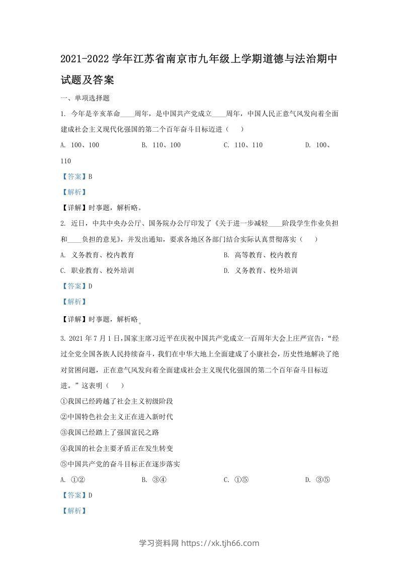 2021-2022学年江苏省南京市九年级上学期道德与法治期中试题及答案(Word版)-学习资料站