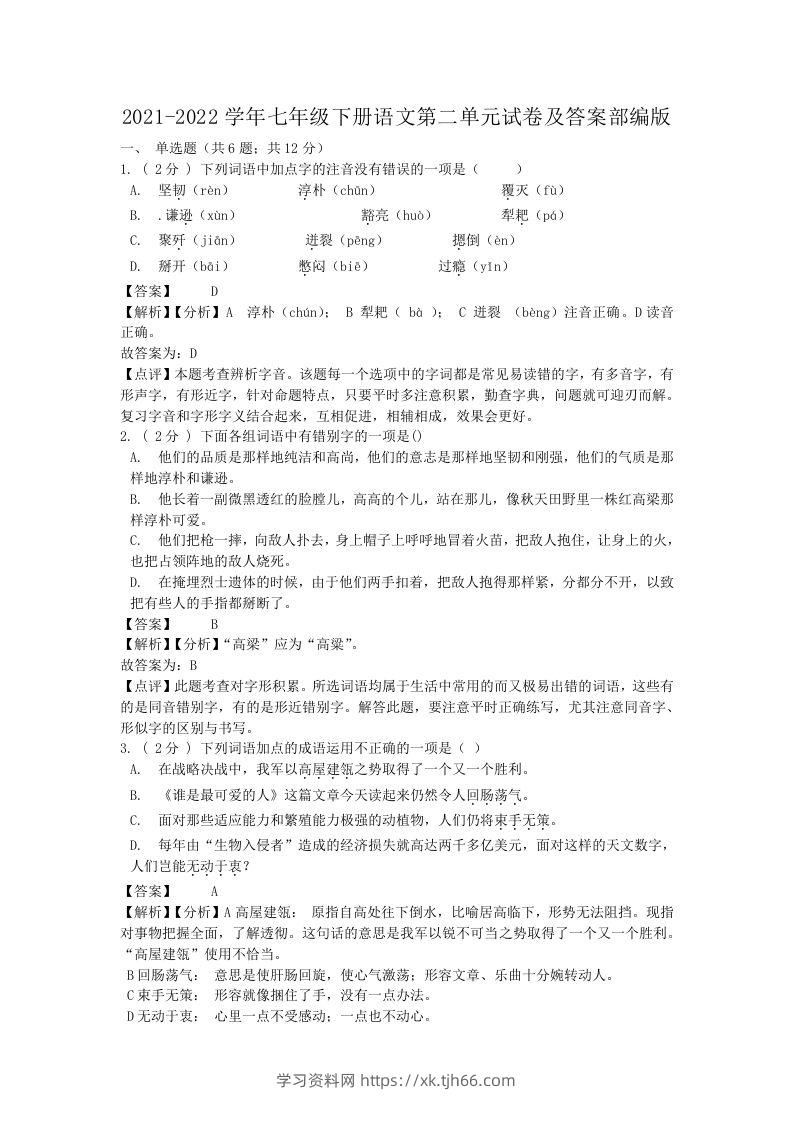 2021-2022学年七年级下册语文第二单元试卷及答案部编版(Word版)-学习资料站