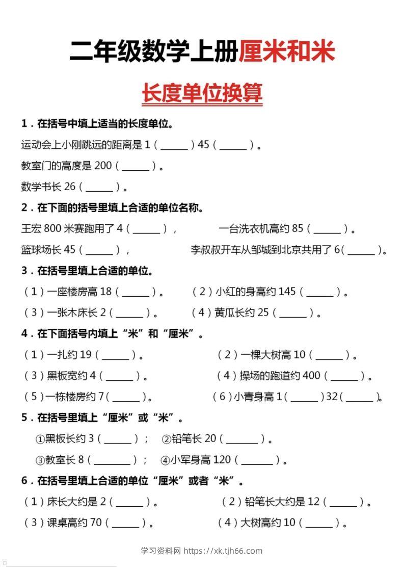 二上数学厘米和米单位换算-学习资料站