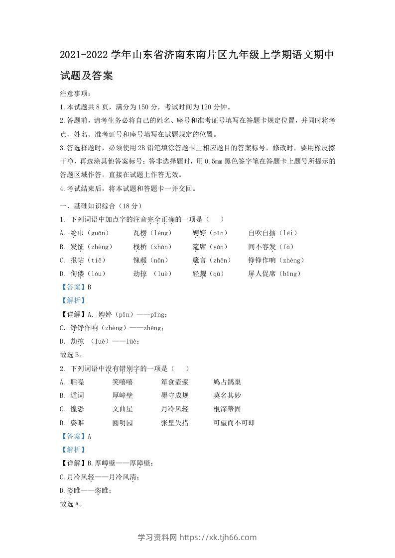 2021-2022学年山东省济南东南片区九年级上学期语文期中试题及答案(Word版)-学习资料站