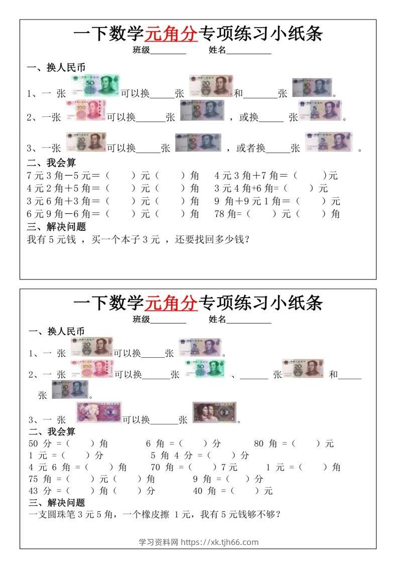 图片[2]-一年级下册数学元角分专项训练小纸条-学习资料站
