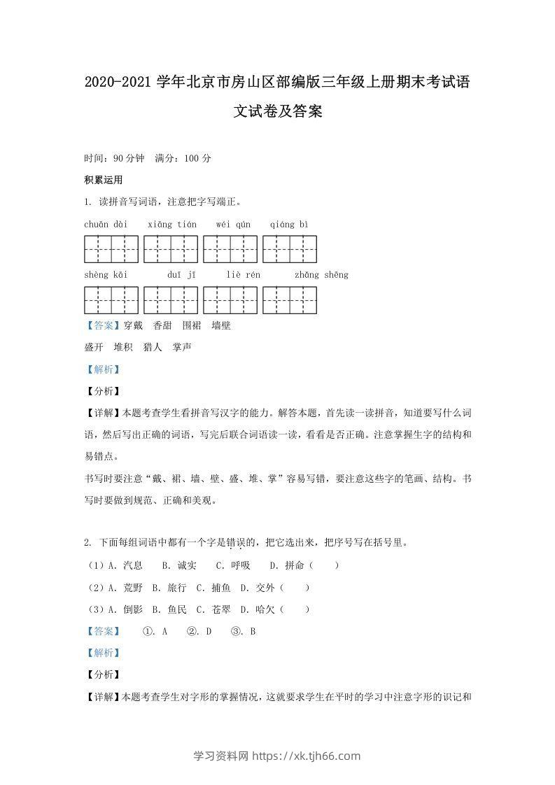 2020-2021学年北京市房山区部编版三年级上册期末考试语文试卷及答案(Word版)-学习资料站