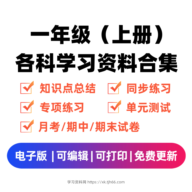 一年级（上册）各科学习资料合集-学习资料站