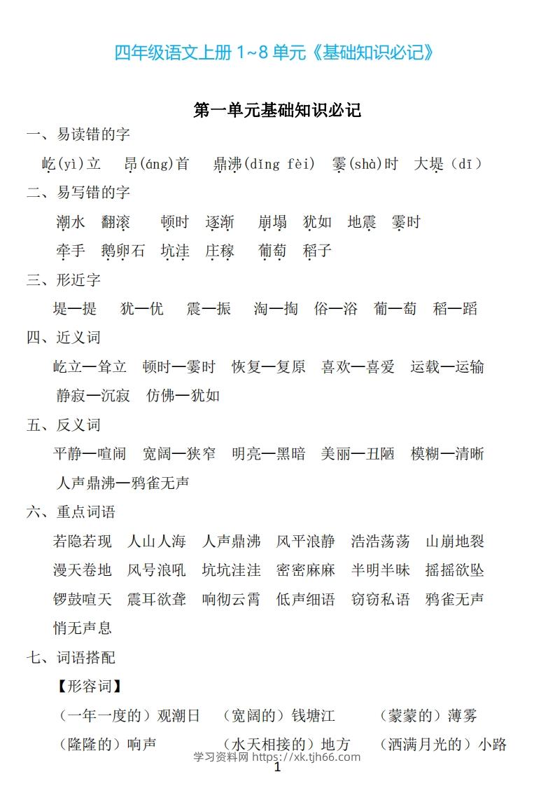 四年级上册语文：1~8单元《基础知识必记》-学习资料站