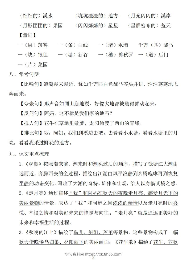 图片[2]-四年级上册语文：1~8单元《基础知识必记》-学习资料站