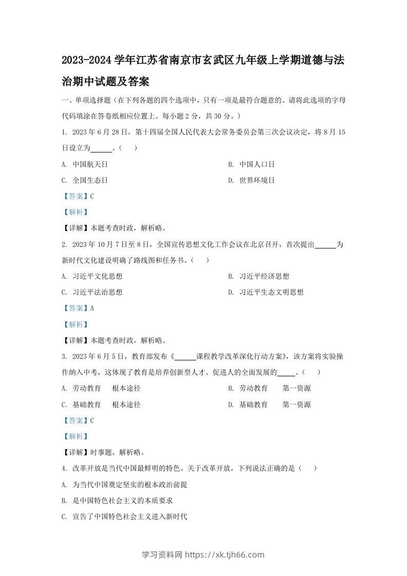 2023-2024学年江苏省南京市玄武区九年级上学期道德与法治期中试题及答案(Word版)-学习资料站