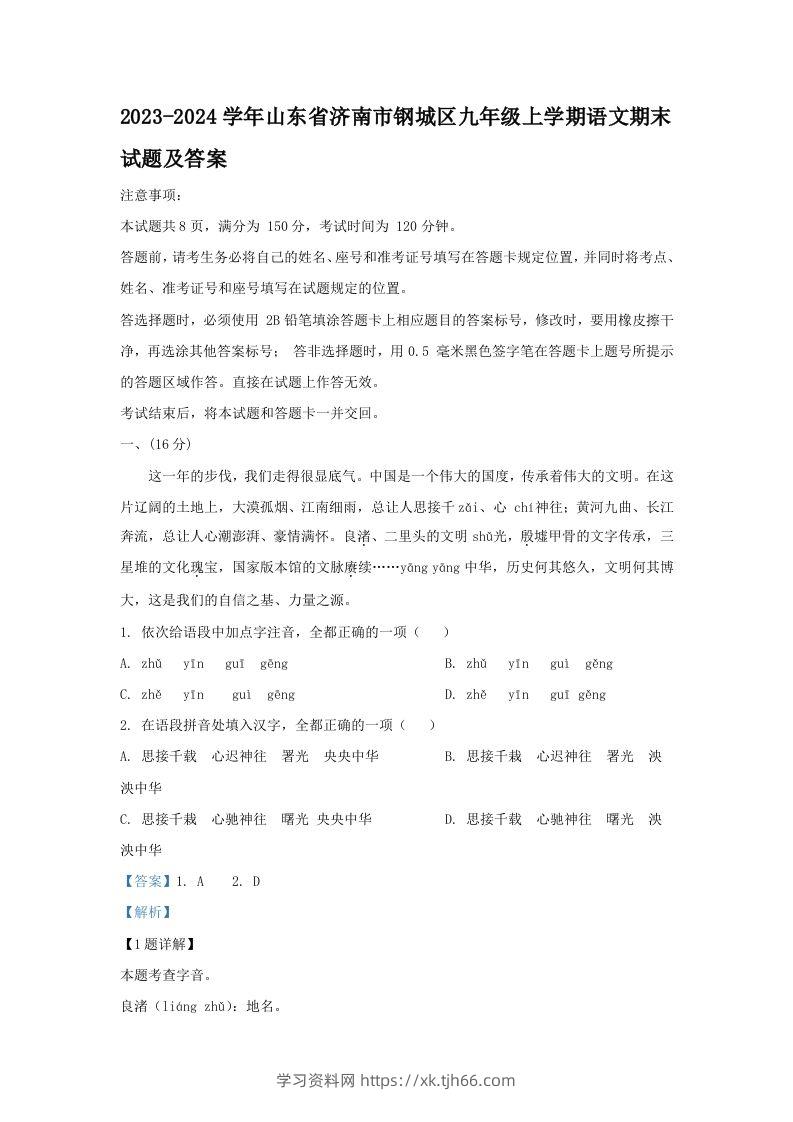 2023-2024学年山东省济南市钢城区九年级上学期语文期末试题及答案(Word版)-学习资料站