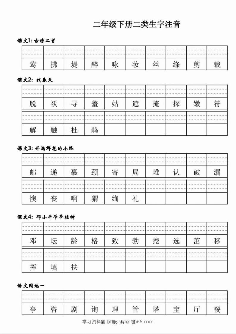 【二类生字注音】二下语文-学习资料站
