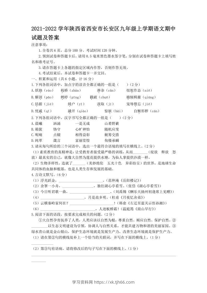 2021-2022学年陕西省西安市长安区九年级上学期语文期中试题及答案(Word版)-学习资料站