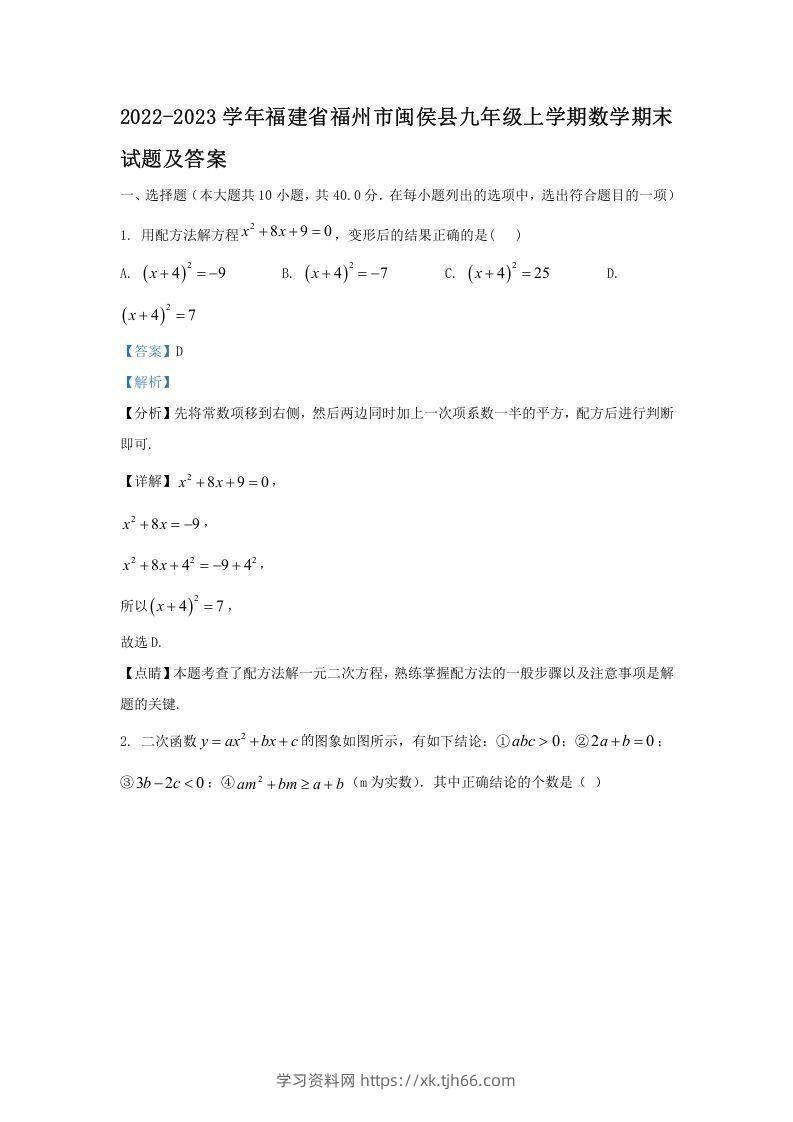 2022-2023学年福建省福州市闽侯县九年级上学期数学期末试题及答案(Word版)-学习资料站