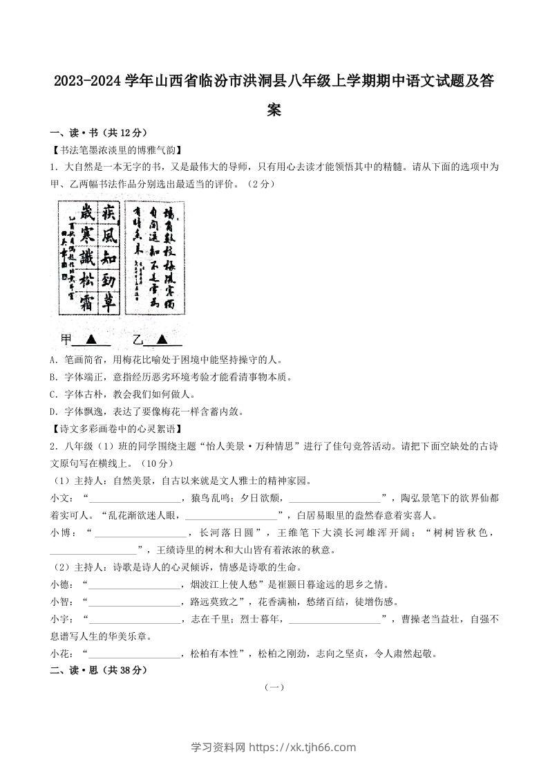 2023-2024学年山西省临汾市洪洞县八年级上学期期中语文试题及答案(Word版)-学习资料站