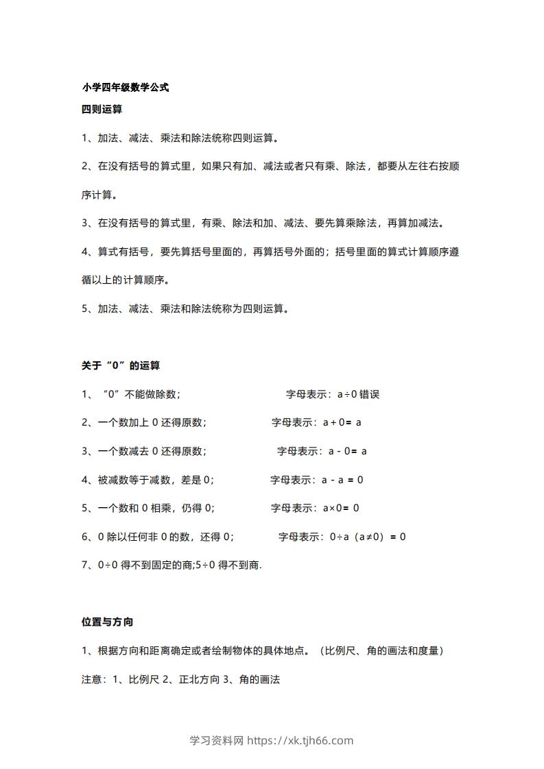 四年级上册数学必背公式大全(4)-学习资料站