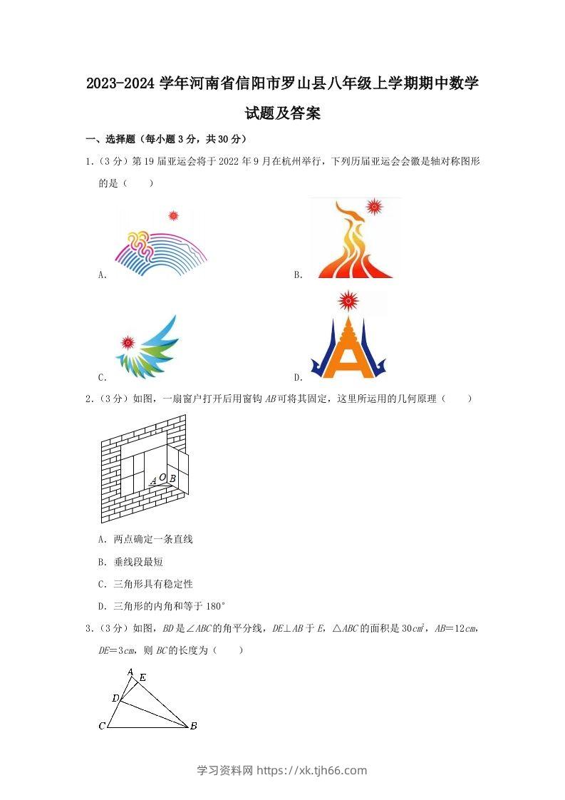 2023-2024学年河南省信阳市罗山县八年级上学期期中数学试题及答案(Word版)-学习资料站