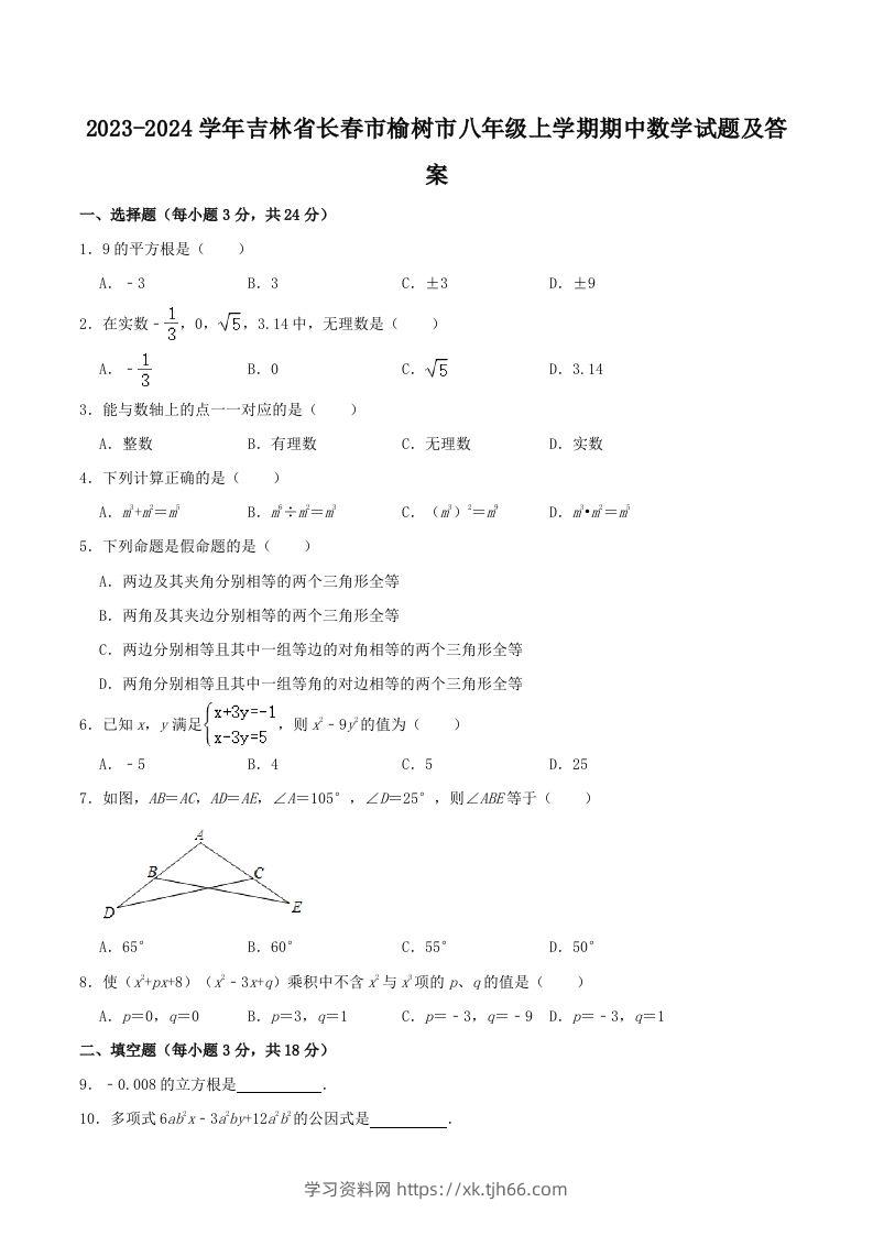 2023-2024学年吉林省长春市榆树市八年级上学期期中数学试题及答案(Word版)-学习资料站